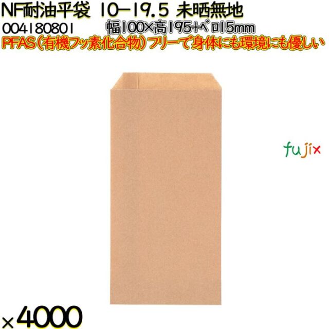 NF耐油平袋 10-19.5 未晒無地 4000 枚（100枚×40）／ケース