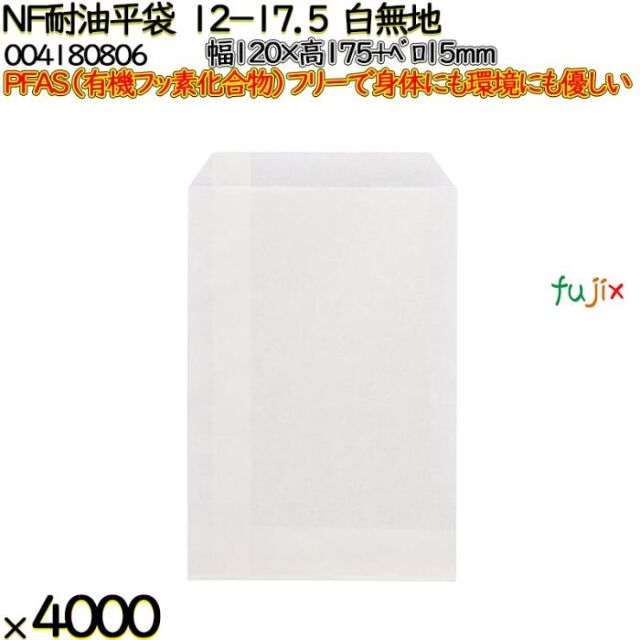 NF耐油平袋 12-17.5 白無地 4000 枚（100枚×40）／ケース ノンフッ