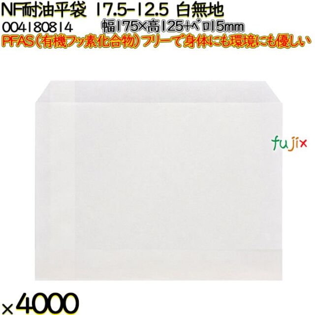 NF耐油平袋 17.5-12.5 白無地 4000 枚（100枚×40）／ケース ノンフッ