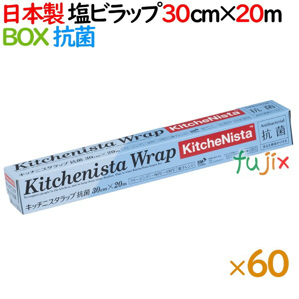 キッチニスタラップ抗菌 30cm×20m BOXタイプ 60本／ケース【日本製