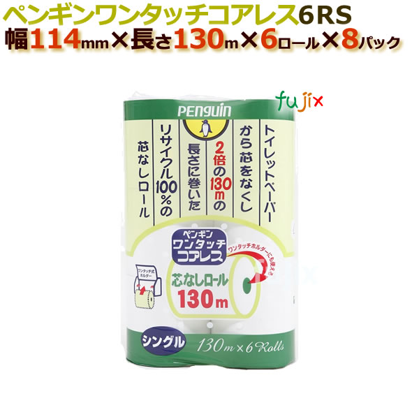 トイレットペーパー芯なし シングル ペンギンワンタッチコアレス 6r シングル 130m 6ロール 8パック ケース 丸富製紙