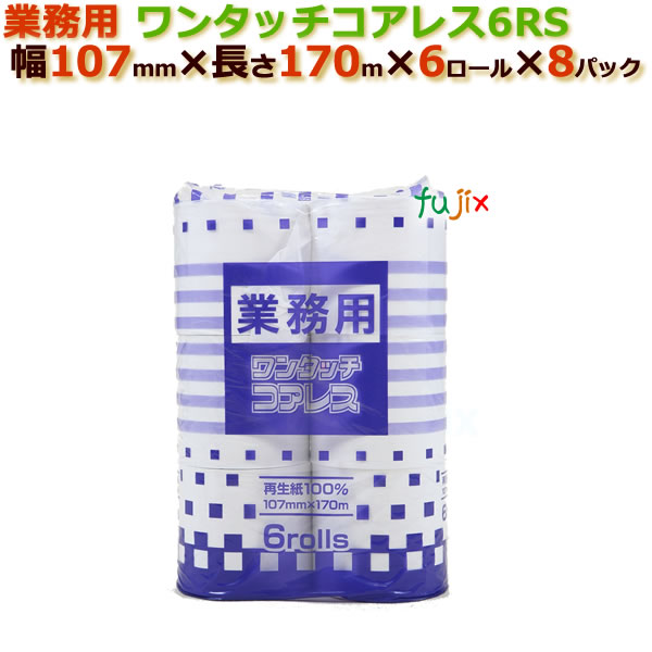 トイレットペーパー芯なし シングル 業務用ワンタッチコアレス6RS