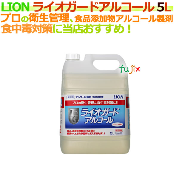 ライオン ライオガードアルコール 5L×2本