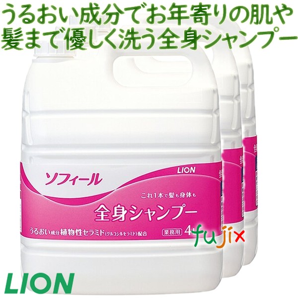 シャンプー sun33po ソフィール 全身シャンプー 4L×3本／ケース ライオン