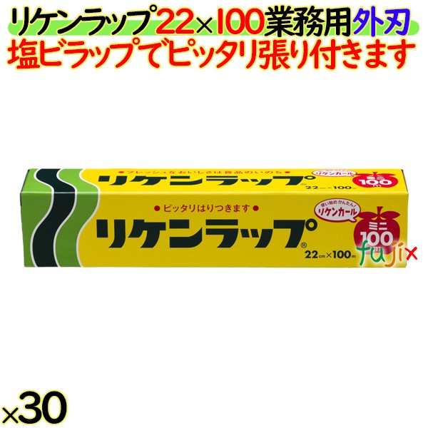 128 【未使用】リケンラップ 22cm×100m 30本入り まとめ買い 業務用 リケン 箱入り リケンラップ 22cm×100m 30本／ケース 業務用小巻ラップ 外刃