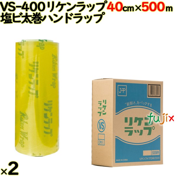 在庫処分品】リケンラップ VS-400 40cm×500m巻×2本／セット 業務用