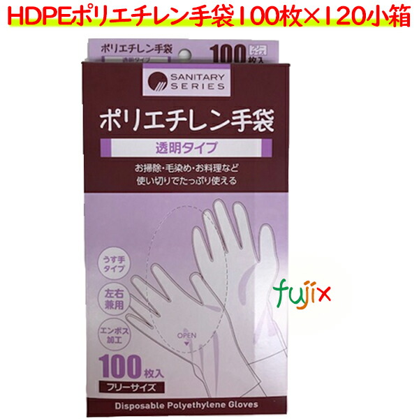 ＨＤＰＥポリエチレン手袋 100枚×120小箱／ケース【食品衛生規格適合品】