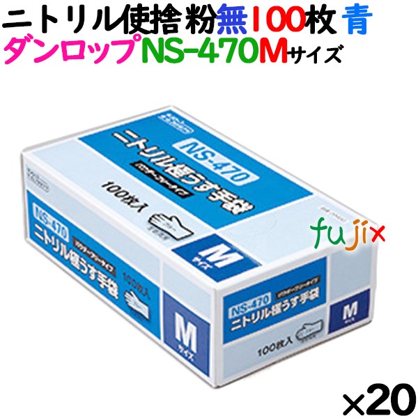 廃番】ニトリルグローブ 厚手 NS-470 ブルー 粉なし Mサイズ 100 枚×20