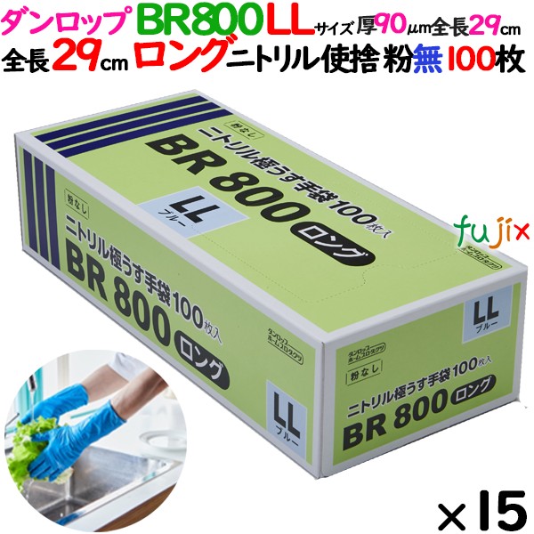 ニトリルグローブ 超厚手 BR800ロング 粉なし LLサイズ 100 枚×15小箱
