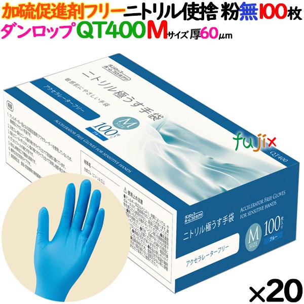 ニトリルグローブ 加硫促進剤フリー QT400 粉なし Mサイズ 2000枚（100 枚