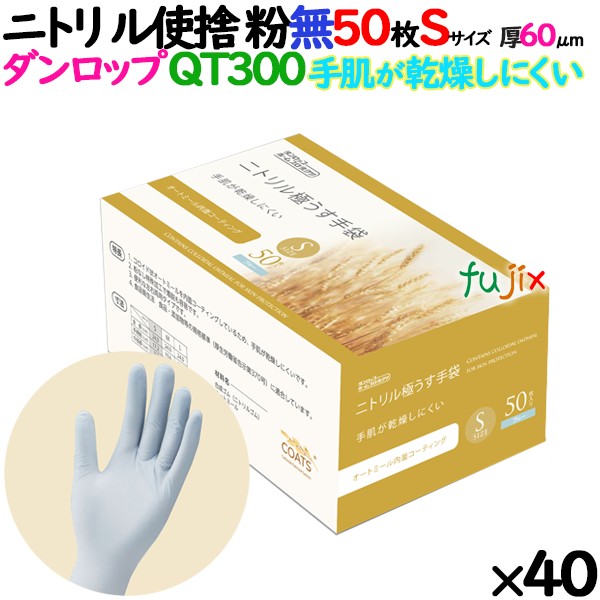 ニトリルグローブ 手肌乾燥しにくい QT300 粉なし Sサイズ 50 枚×40