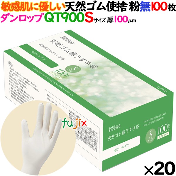 新規受付不可】ラテックスグローブ 低アレルゲン QT900 粉なし Sサイズ