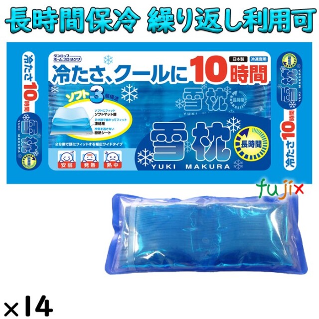 雪枕長時間用 冷凍庫用 保冷枕 14個／ケース 熱中症対策 保冷