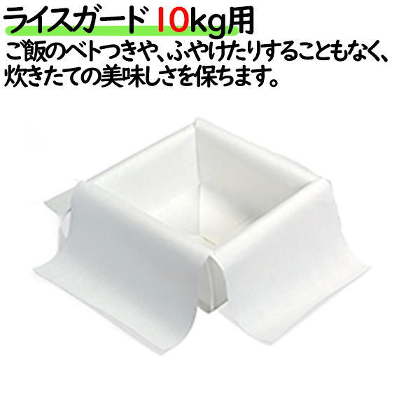 ライスガード 10kg用 炊飯紙 東京メディカル｜業務用消耗品通販.com