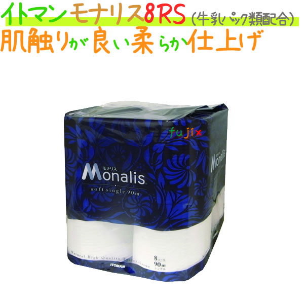 トイレットペーパーモナリス 8ロール 90m シングル 8パック ケース 5ケース イトマン