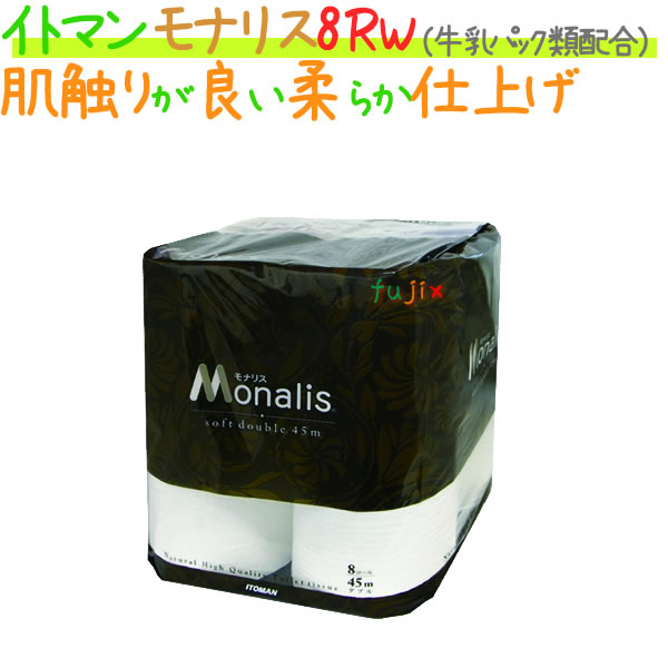トイレットペーパーモナリス 8ロール 45m ダブル 8パック ケース 2ケース イトマン