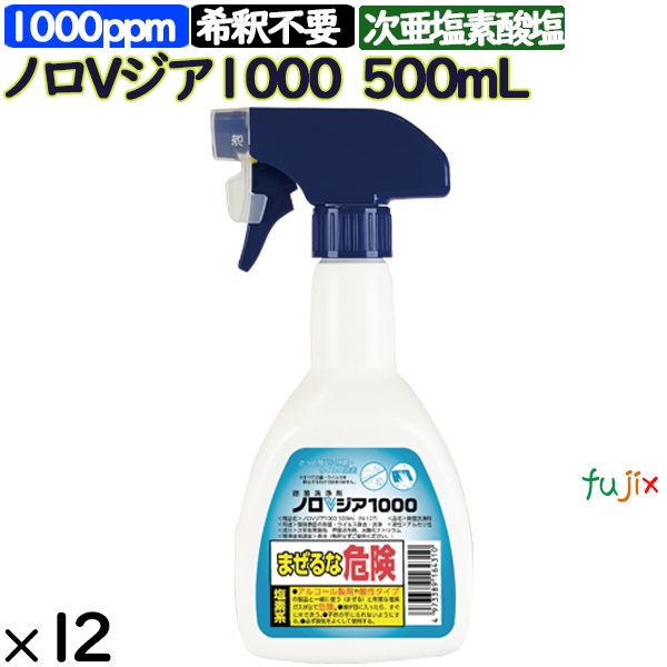 ノロVジア 1000 500mL×12本／ケース【本体】【ノロ・ウィルス対策