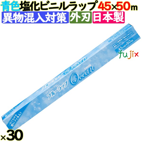 ブルーラップ Ocean 45cm×50m 30本／ケース 業務用小巻ラップ 外刃