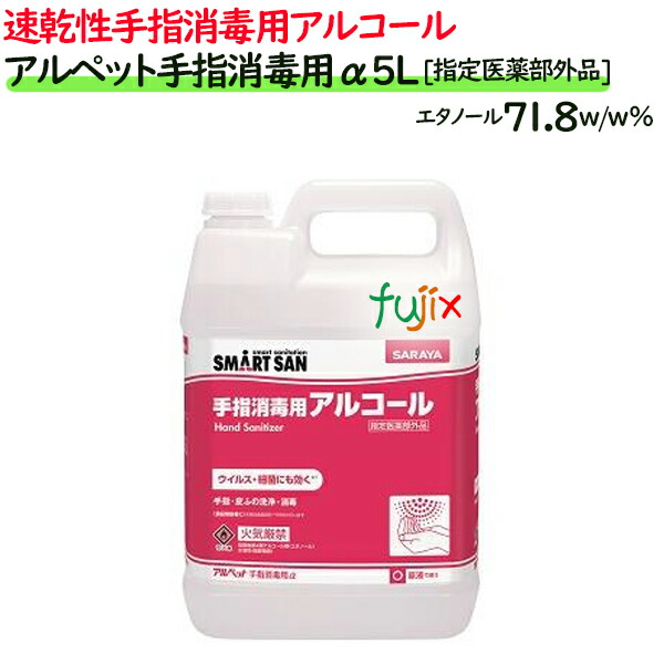 アルペット　手指消毒用アルコール　5リットル　3本 手指消毒剤】アルペット手指消毒用α 5L×3本／ケース [指定医薬部外品