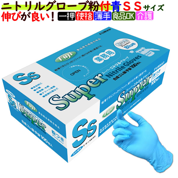 新規受付不可】フジ スーパーニトリルグローブ 粉付 ブルー SSサイズ