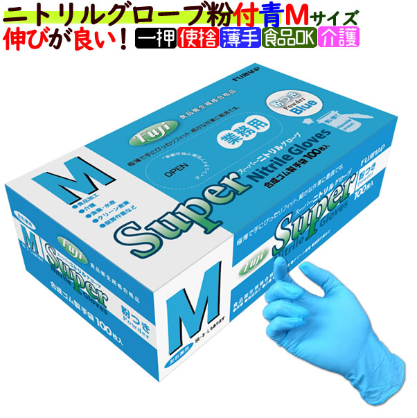 廃番】フジ スーパーニトリルグローブ 粉付 ブルー Mサイズ 3000枚