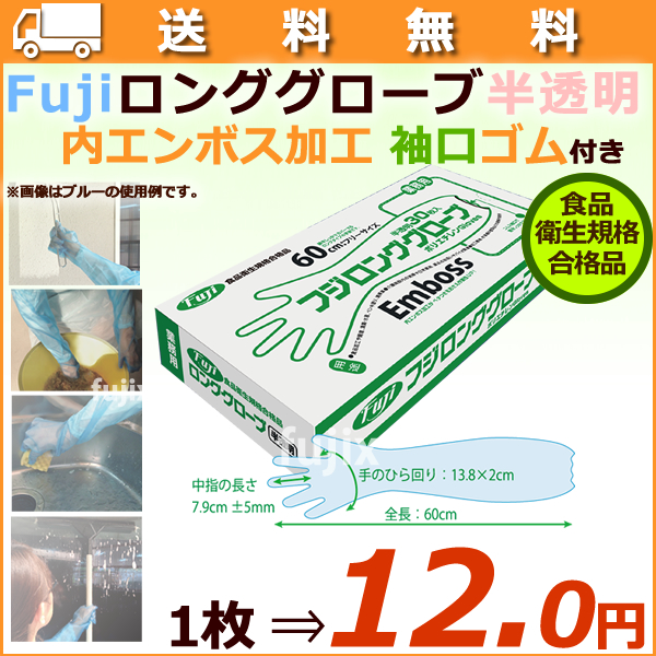 フジ ロンググローブ 半透明（30枚×20箱）/ケース【使い捨て手袋】