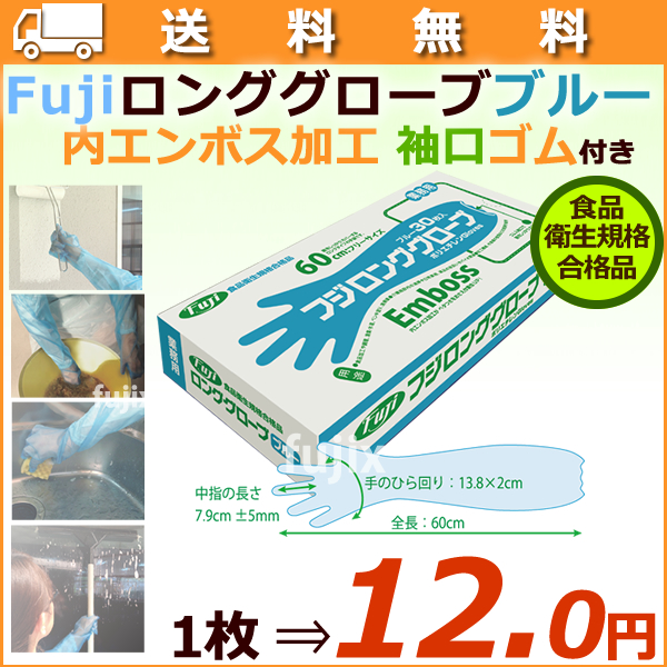 フジ ロンググローブ ブルー（30枚×20箱）/ケース【使い捨て手袋】