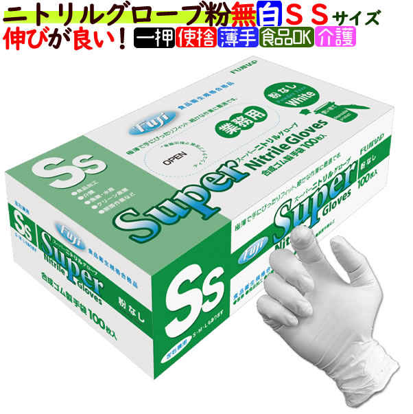 フジ スーパーニトリルグローブ 粉なし ホワイト SSサイズ（100枚×30箱 