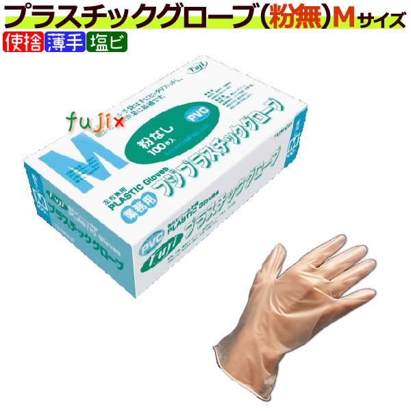 フジ プラスチックグローブ 粉なし パウダーフリー Mサイズ 100枚 箱 ケース