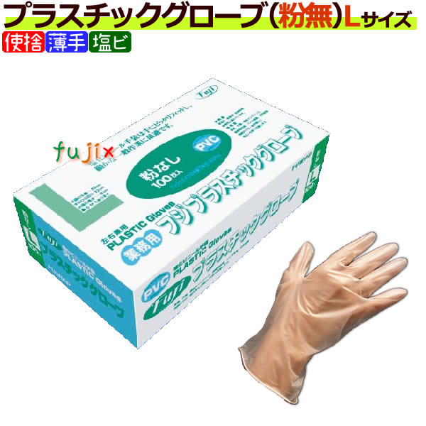 フジ プラスチックグローブ 粉なし パウダーフリー Lサイズ 100枚 箱 ケース