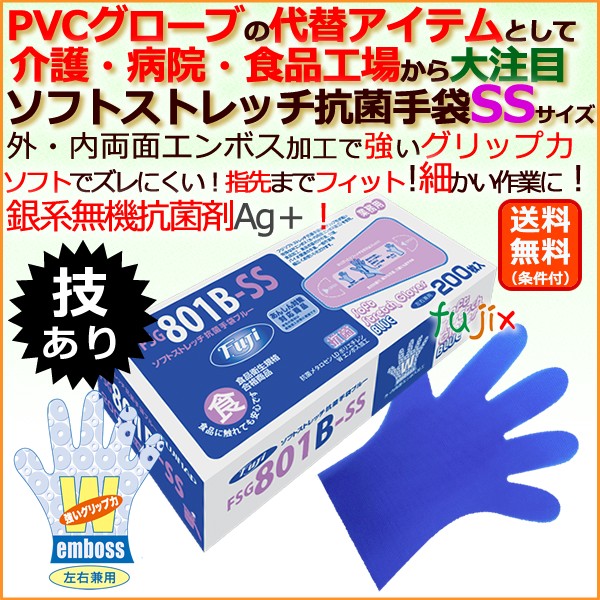 フジ ソフトストレッチ抗菌手袋 ブルー SSサイズ（1ケース/200枚×30箱）