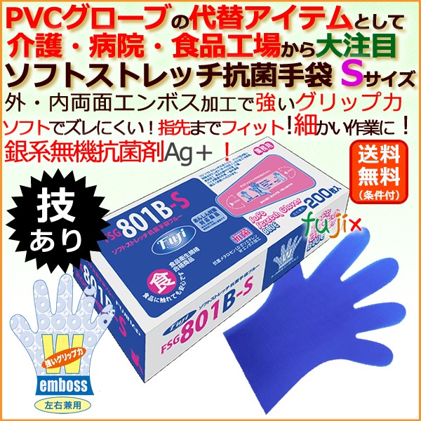フジ ソフトストレッチ抗菌手袋 ブルー Sサイズ（1ケース/200枚×30箱）