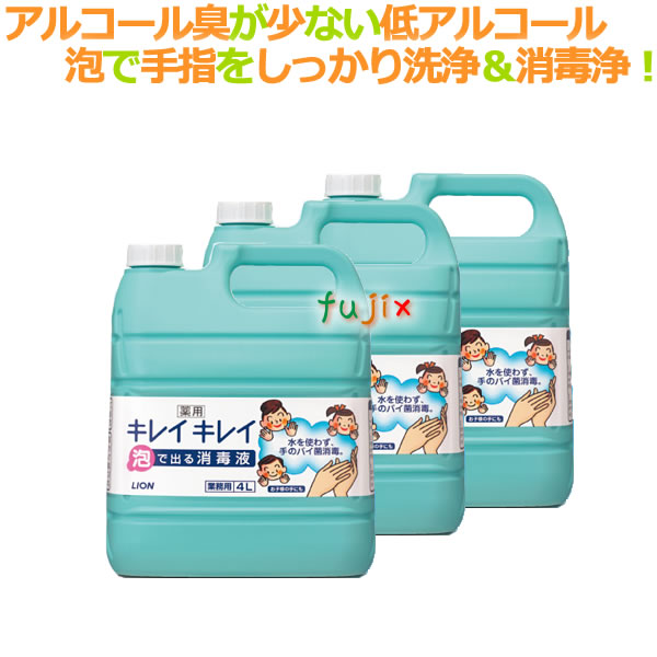 手指消毒剤】ライオンキレイキレイ薬用泡ハンドソープ（詰替用）4L×3