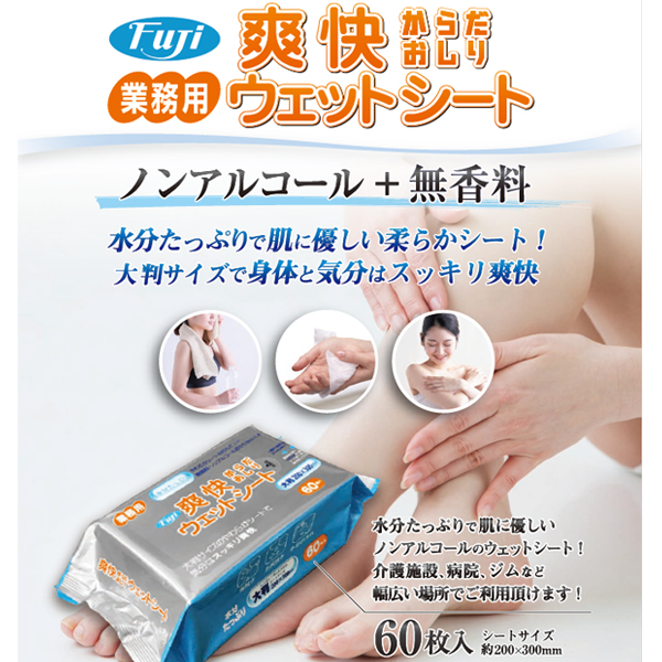 フジ 爽快ウェットシート 60枚×24袋／ケース【身体拭き】【からだ拭き