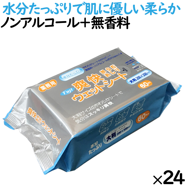 フジ 爽快ウェットシート 60枚×24袋／ケース【身体拭き】【からだ拭き