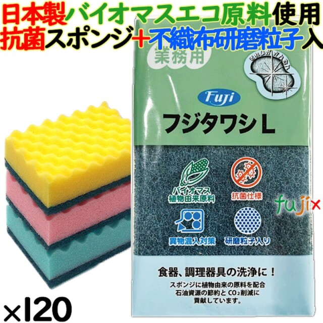 フジ タワシ L 抗菌仕様 研磨粒子付／ケース（120個） 91530 抗菌スポンジ