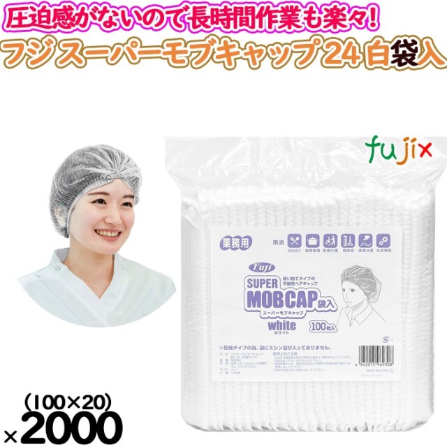 キャップ3 新規受付不可】フジ スーパーモブキャップ 24 袋入 ホワイト 2000枚