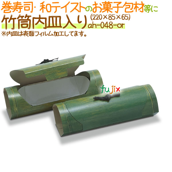 廃番】竹筒内皿入り 200個/ケース【弁当 使い捨て 容器】【惣菜