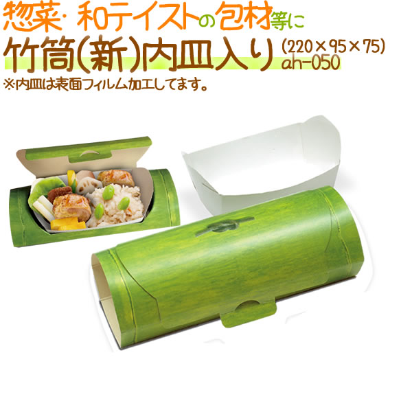 廃番】竹筒（新）内皿入り 200個/ケース【弁当 使い捨て 容器】【惣菜
