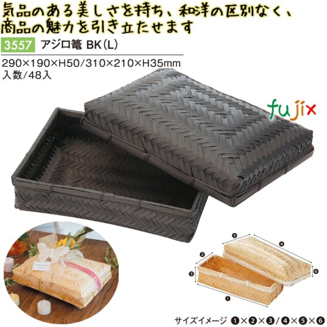 アジロ篭 BK (L) 48個／ケース 3557 竹かご 竹籠 ギフト 包材 おしゃれ