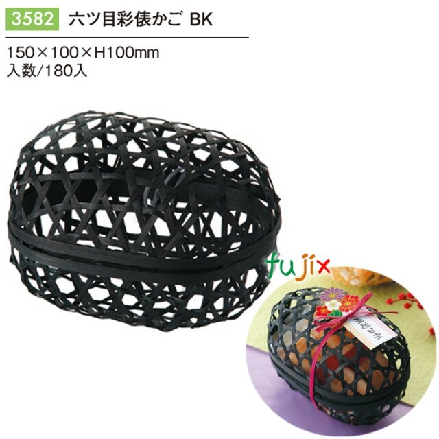 六ツ目彩俵かご BK 180個／ケース 3582 竹かご 竹籠 ギフト 包材