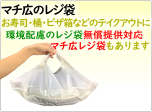 マチ広レジ袋のバンバンバッグ