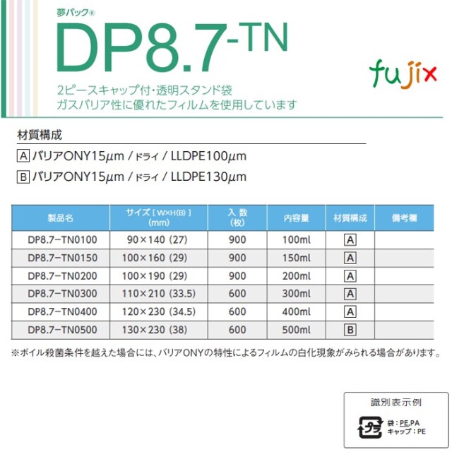 DP8.7-TN0300 夢パック スパウトパウチ(キャップ付) スタンド袋 110