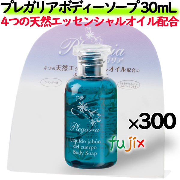 プレガリア ボディソープ 30mL 300個／ケース ホテルアメニティ