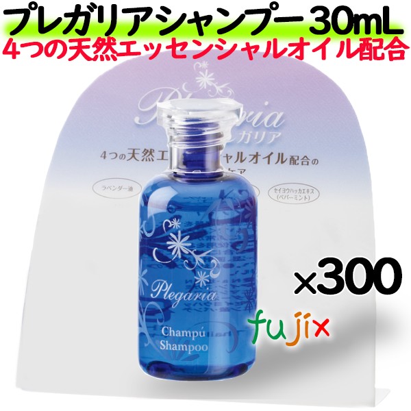 プレガリア シャンプー 30mL 300個／ケース ホテルアメニティ