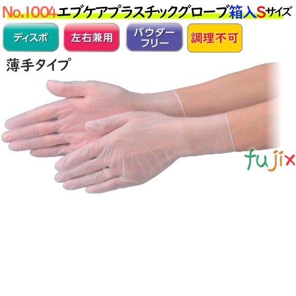 エブケアプラスチックグローブ Pf 箱入 半透明 No 1004 Sサイズ パウダーフリー 3000枚 100枚 30箱 ケース 使い捨て手袋 Pvcグローブ 使い捨てグローブ プラスチックグローブ