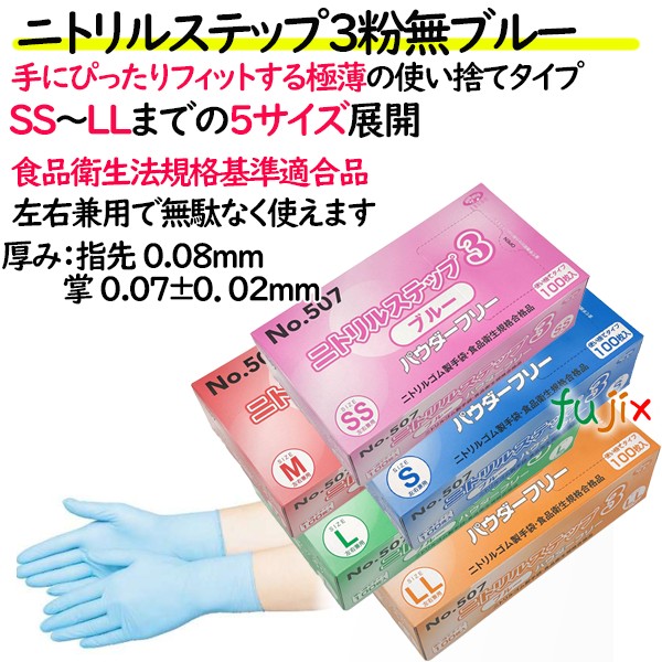 ニトリルステップ3 ブルー パウダーフリー M 3000枚（100×30小箱