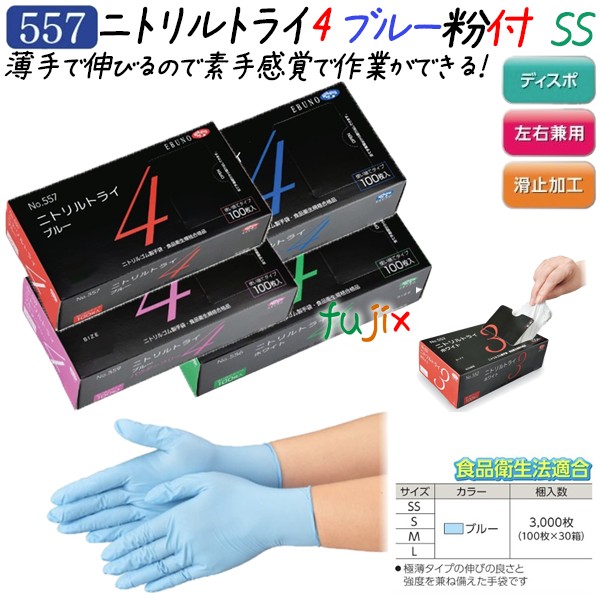 ニトリルトライ4 粉付 ブルー SSサイズ 3000枚（100枚×30箱）／ケース
