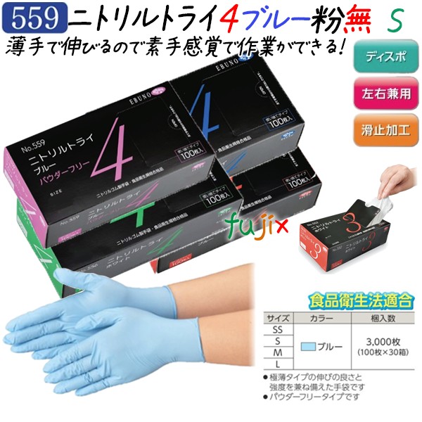 ニトリルトライ4 パウダーフリー ブルー Sサイズ 3000枚（100枚×30箱