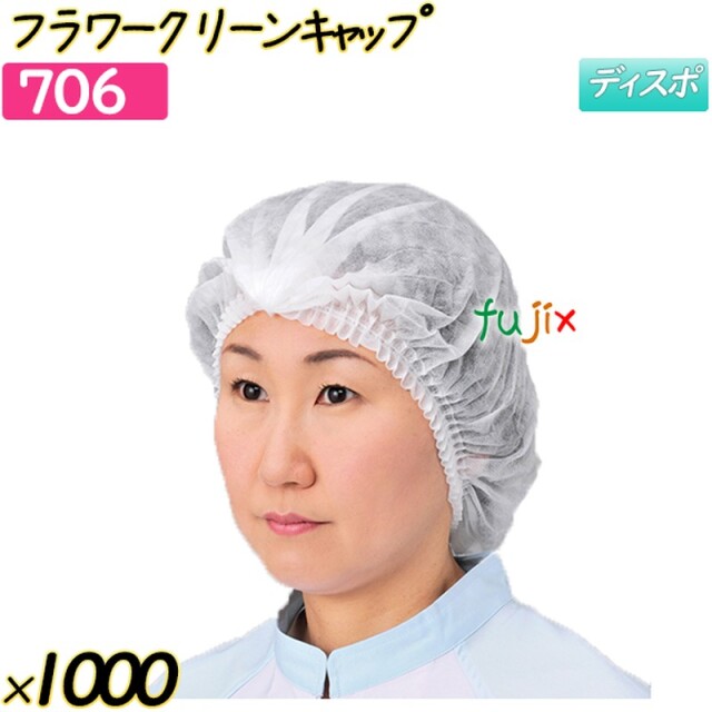 【匿名配送】キャップ#706 フラワークリーンキャップ ホワイト 1000枚(50枚×20袋)／ケース 【706